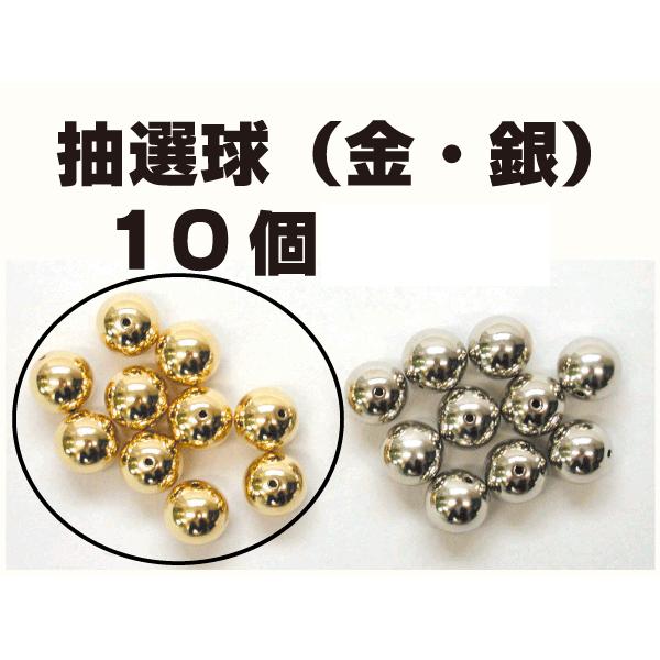 抽選玉 金色 穴あり 10個 抽選器の玉 抽選球 金 穴あり 10個 ガラガラ抽選器の抽選球 ガラポン抽選機の玉 のぼり旗の 株 日本ブイシーエス 通販 Yahoo ショッピング