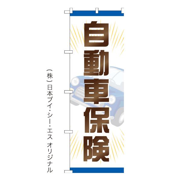 自動車保険 のぼり旗 日本VCS NSV-1198