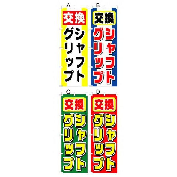シャフトグリップ交換 オススメのぼり旗 V0357 のぼり旗の 株 日本ブイシーエス 通販 Yahoo ショッピング