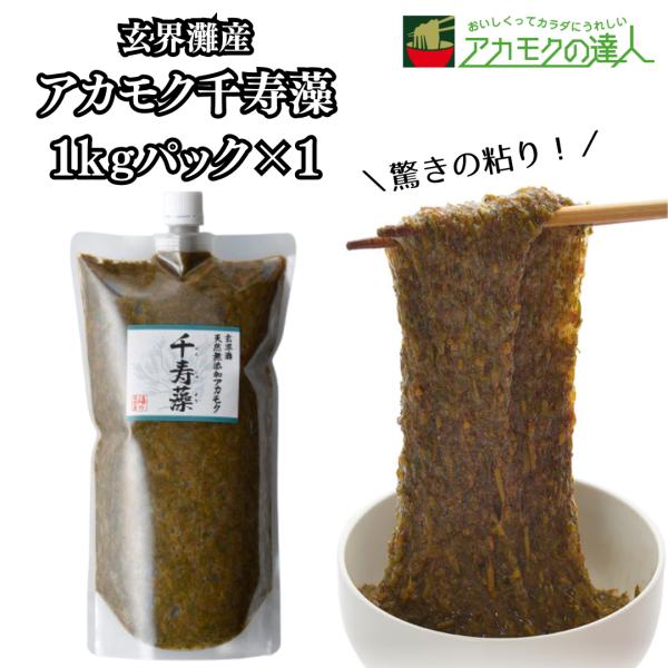 数ある商品の中からご覧いただきありがとうございます。このページは「 アカモク千寿藻 1kg×1本 」の商品ページです。◆「 アカモク千寿藻 」はここが違う！3つのポイント(1)豊かな漁場として知られる「福岡県・玄海灘産 アカモク」を100%...