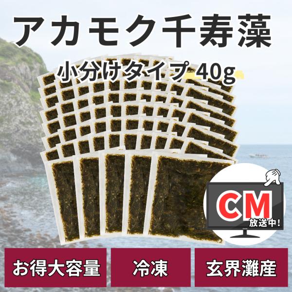■商品内容・商品名：アカモク千寿藻 小分けタイプ（1袋40g）・内容量：75袋（約2.5か月分）・保存方法：冷凍■アカモク千寿藻の特徴1,豊かな漁場として知られる「玄界灘産」のアカモクを100%使用し、保存料無添加・無着色でお届け！2,1年...