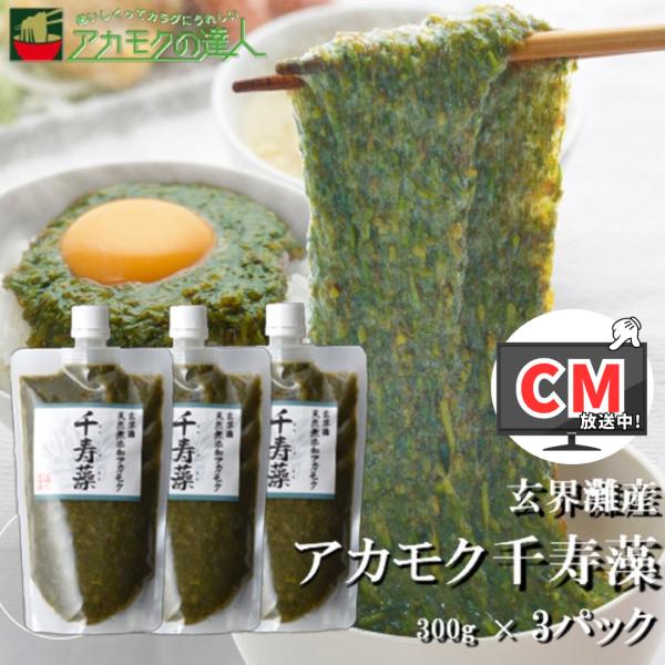 【アカモク千寿藻の特徴】1,ネバネバのスーパー海藻「アカモク千寿藻」は当社のテレビ通販でも大人気！2,便利なチューブタイプ！冷凍状態でお届けなので長期保存OK！3,福岡県・玄界灘産のアカモクを100%使用し、保存料無添加・無着色でお届け！