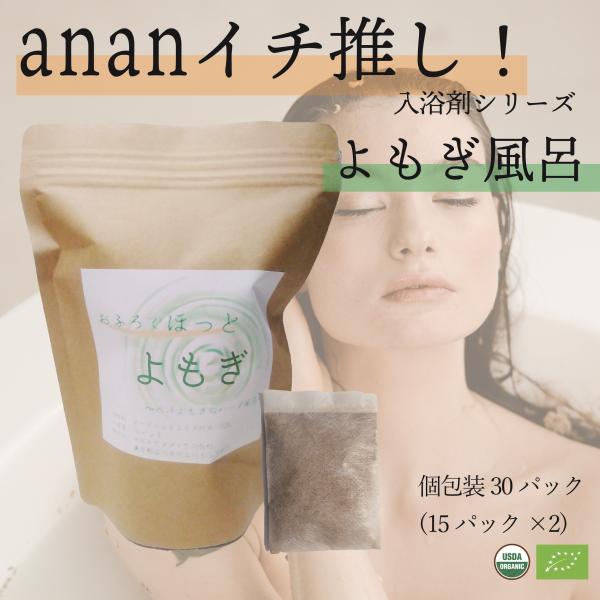 【anan掲載 ハーブ 入浴剤 シリーズ】おふろでほっと 100% オーガニック よもぎ風呂 30パック(15パック×2) よもぎ蒸し 妊活 温活