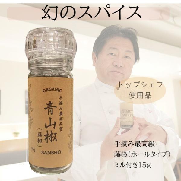 Amazon最高評価！最高品質　手摘み四川青山椒(藤椒) 香り広がるホールタイプ ミル付き 無農薬栽培15g