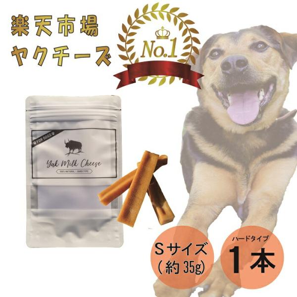 【楽天1位】ヒマラヤ ヤクチーズ Sサイズ 約30g 1本 犬用おやつ 無添加 高たんぱく グルテンフリー 長持ち 歯みがき ヤポネサウンド