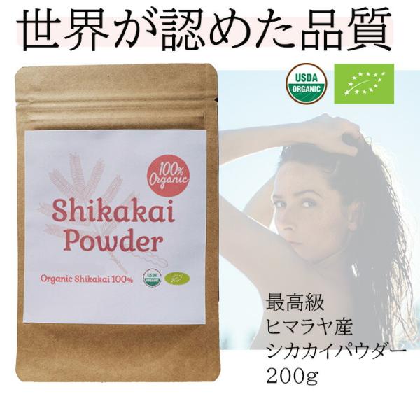 100% オーガニック　シカカイ パウダー 200g  ハーブ シャンプー ヘアケア トリートメント　無添加シャンプー ヘアサロン 美容 ヘナ