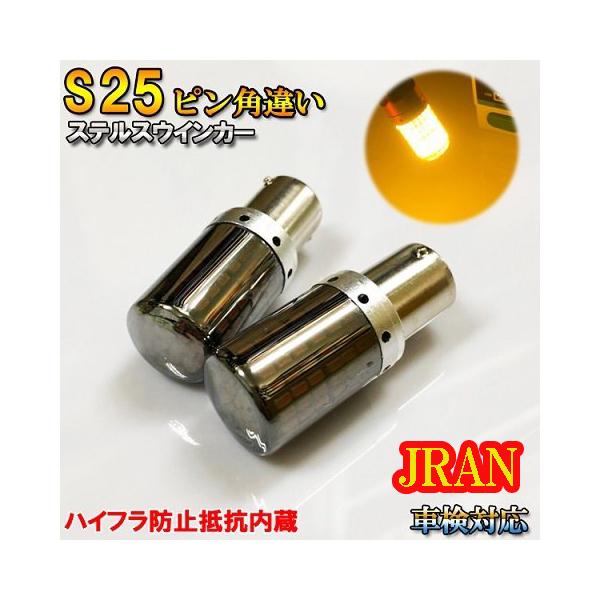 MPV H18.2〜 LY3P ウインカー LED S25 ピン角違い アンバー ステルス ハイフラ防止抵抗内蔵 フロント用