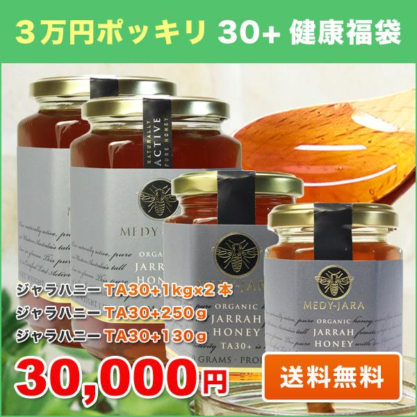 TA30+健康福袋 実数値35.0 ジャラハニーTA30+ 1,000g×2/250g/130g マヌカハニーと同様の健康活性力  オーストラリア・オーガニック認定