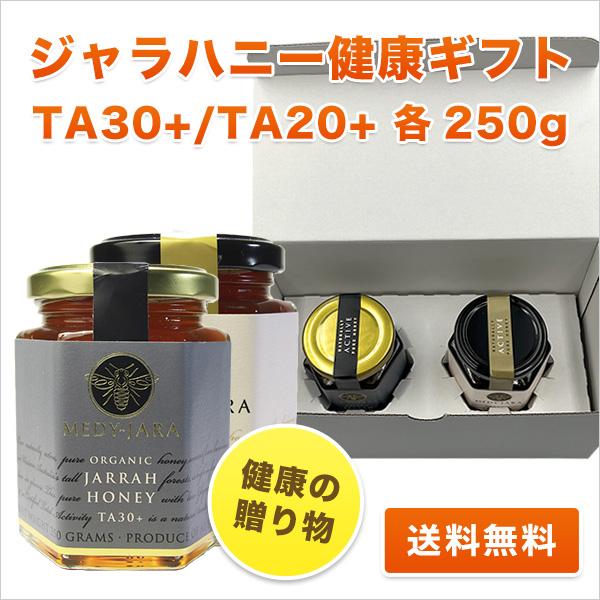 健康の贈り物 ホワイトボックス・ギフト ジャラハニー TA 30+＆TA20+(各250g)2本セット オーガニック認定 はちみつ お歳暮 お年賀 お中元 お祝い お見舞い オーガニック 健康の贈り物 ホワイトボックス・ギフト ジャラハニー TA