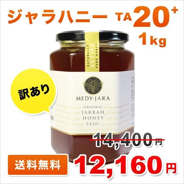 訳あり OUTLET ジャラハニー TA 20+ 1,000g 1kg マヌカハニーと同様の