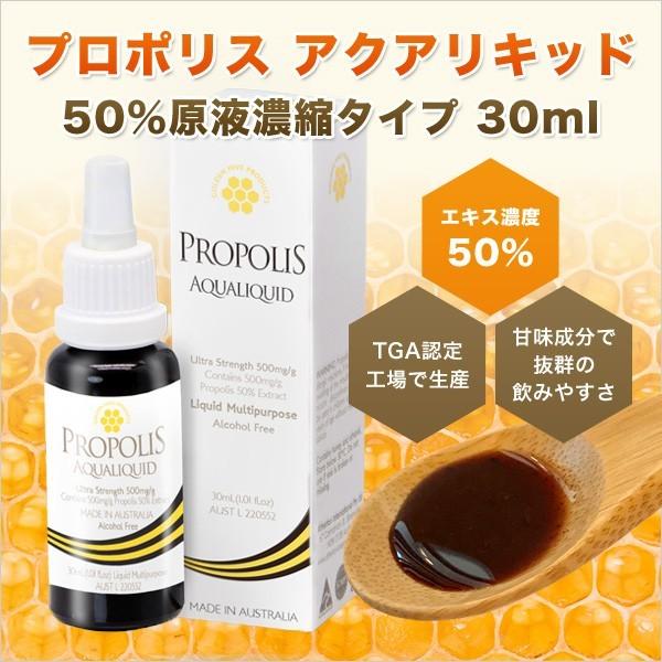 プロポリス アクアリキッド 原液濃縮タイプ 30ml エキス濃度50