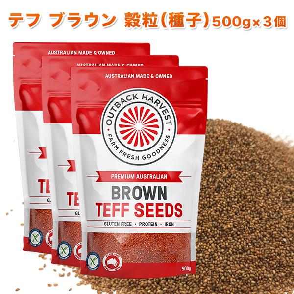 テフ 穀粒 (種子) ブラウン 500g×3個 BROWN TEFF SEEDS スーパーフード グルテンフリー 低GI オーストラリア産 殺菌済 送料無料