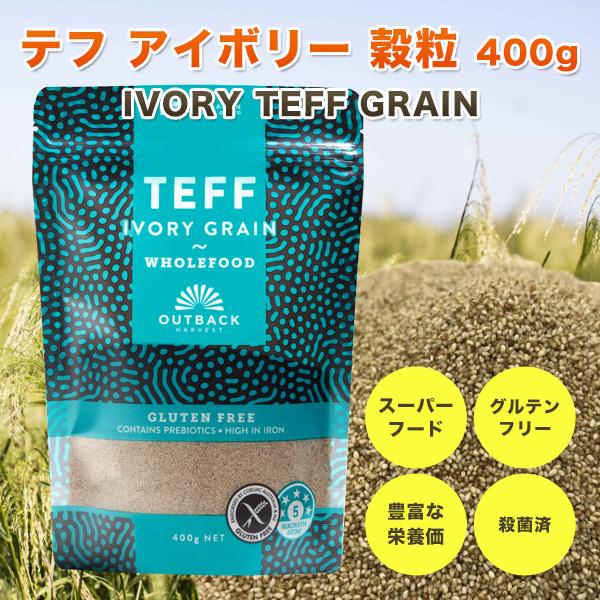 テフ 穀粒 アイボリー 400g TEFF IVORY GRAIN スーパーフード グルテンフリー 低GI オーストラリア産 殺菌済