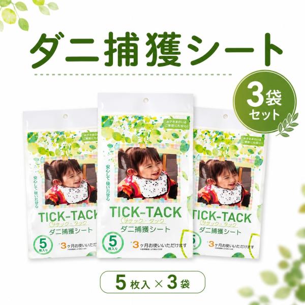 ダニ捕獲シート「TICK-TACK（チックータック）」15枚入（5枚入×3袋）おまとめ20％OFF ダニ取りシート 化学性殺虫成分不使用 赤ちゃん・ペットにも ダニ対策