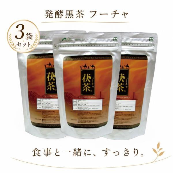 高級茯茶（フーチャ）ティーバッグ30包入 3袋 黒茶 発酵茶 ダイエット