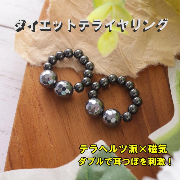 「ダイエットTERAイヤリング」は、テラヘルツとヘマタイトの鉱石の健康イヤリング。「テラヘルツ波×磁気」ダブルで、全身につながるたくさんの耳つぼを刺激し、美容と健康をサポートします。テララヘルツは「１秒間に約１兆回振動する」周波数を放つ鉱石...