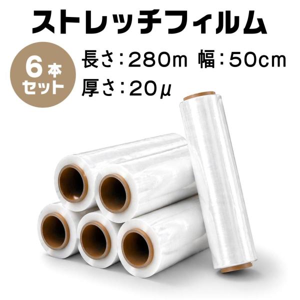 ストレッチフィルム 500mm×280m 6本 20μ 20ミクロン 包装用フィルム