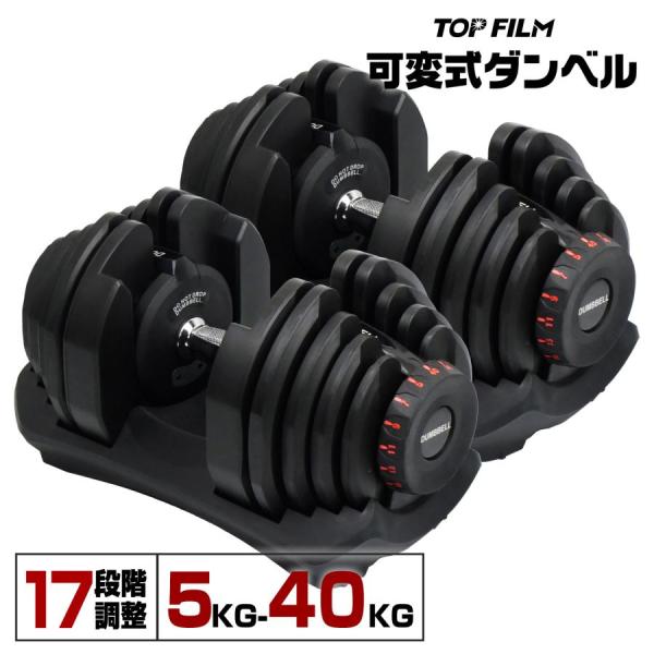 ダンベル 可変式 40kg 40キロ 2個セット 可変式ダンベル 40kg 多機能 アジャスタブル ダンベルセット 40kg 【ブラック】