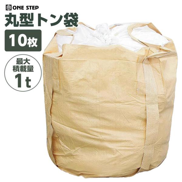 フレコンバッグ 1t 10枚 フレコンバック 1t 1トン トン袋 土のう袋 土嚢袋 耐候性 コンテナバッグ 丸型