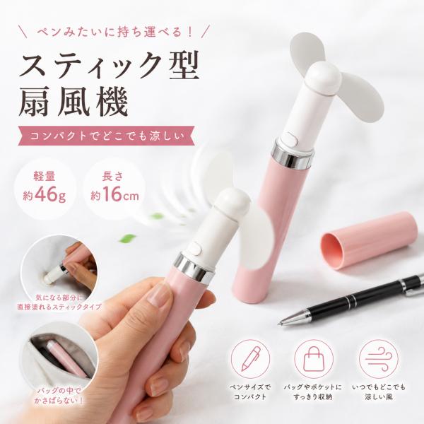 スティック型扇風機 ハンディファン 携帯扇風機 ペン型 ミニ扇風機 乾電池式 軽量 コンパクト 熱中症対策