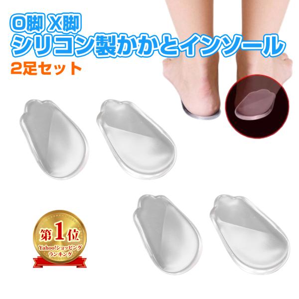 O脚 X脚の悩みを解消！ヒールやパンプス、スニーカーなど様々な靴に使えるシリコンゲル製かかとインソール！靴底の内側や外側だけが擦り減っている事はありませんか？靴底の片減りはO脚やX脚が原因という事もあります。また、O脚やX脚は脚のラインの見...