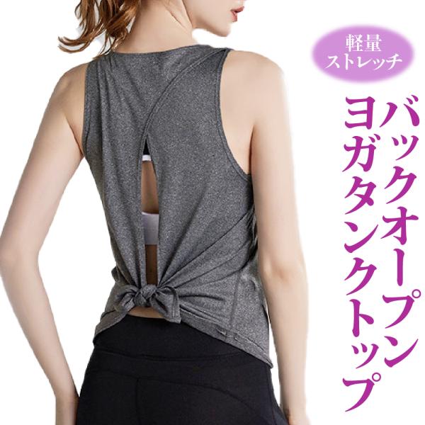 かわいいバックオープンのデザインが美しいボディラインに魅せる、オシャレなフィットネスウエアです。肌触りが良い素材がナチュラルな印象を与えてくれます。ちょうどいいフィット感でストレッチ性のある素材により激しい動きでも安心。バックオープンなので...