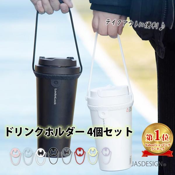【ドリンクカップホルダー】4色4個セットでお得なカップホルダー。カフェやコンビニでドリンクのテイクアウト時に両手がふさがらずに持ち運びできます。シンプルで軽量なのでバックに入れておくと便利！ホットでもアイスでもカップにエッジや縁がついていれ...