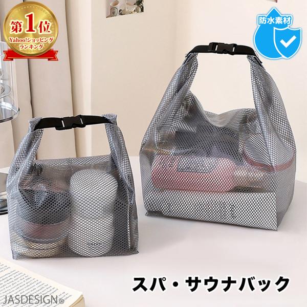 スパバッグ サウナバッグ 温泉バッグ 防水ポーチ ドライバッグ コンパクト メッシュ 小さめ 防水 バッグ ポーチ サ活 かわいい おしゃれ 銭湯 プール JM-384