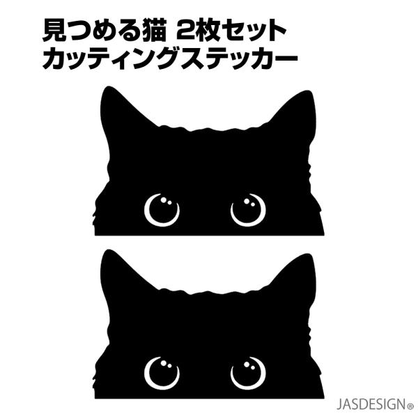 猫 ステッカー 車 カーステッカー ネコ バイク 傷隠し 壁 パソコン スマホ かわいい おもしろ 防水 シール カッティングステッカー デカール 黒猫 2枚 JM-390