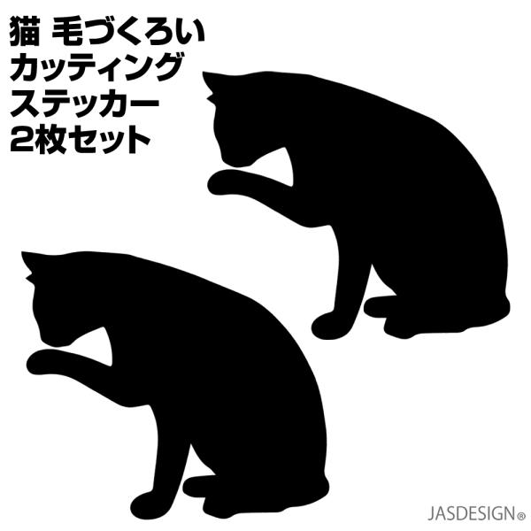 猫 ステッカー 車 カーステッカー 黒猫 毛づくろい リアル バイク ヘルメット 傷隠し 壁 パソコン スマホ かわいい おもしろ 防水 シール デカール 2枚 JM-413