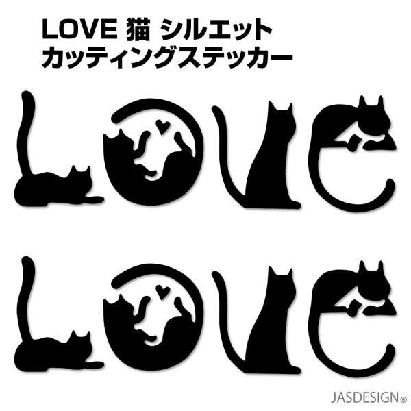 猫 ステッカー 車 ネコ バイク ヘルメット 壁 キャリーケース パソコン スマホ 傷隠し LOVE 文字 シルエット かわいい おもしろ おしゃれ 防水 2枚セット JM-419