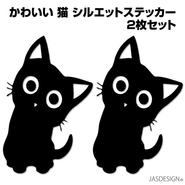 猫 ステッカー 車 ネコ バイク ヘルメット 傷隠し 壁 キャリーケース パソコン スマホ かわいい おもしろ おしゃれ 防水 シール 首かしげ 首傾げ 2枚 JM-420