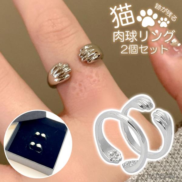 猫 指輪 肉球 リング 猫リング 2個セット レディース オープンリング シルバー 跡が残る フリーサイズ サイズ調節可能 ペアリング カップル かわいい JM-436