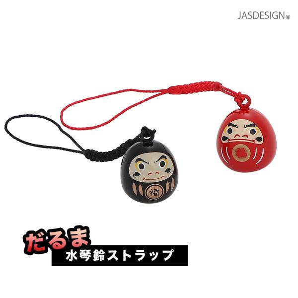 だるま ダルマ ストラップ 鈴だるま 鈴ダルマ 鈴 水琴鈴 キーホルダー 縁起物 お守り 幸運 金運 開運 招福 家内安全 合格祈願 風水 スマホ 財布 ポーチ JM-465