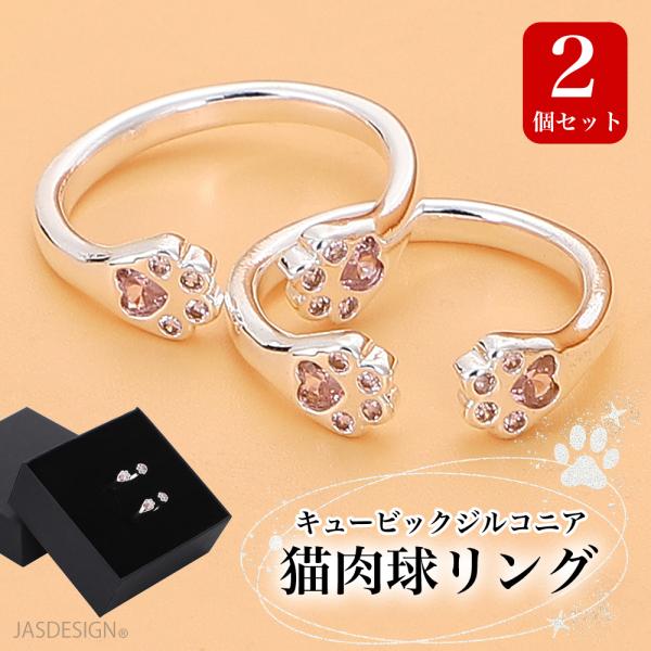 猫 指輪 肉球 リング キュービックジルコニア 猫リング 2個セット レディース シルバー フリーサイズ サイズ調節可能 ペアリング カップルリング JM-496