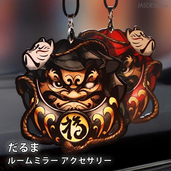 だるま 車 ペンダント ルームミラー 交通安全 お守り 厄除け 飾り アクセサリー バックミラー 吊り下げ 開運 達磨 車内アクセサリー かわいい おしゃれ JM-499