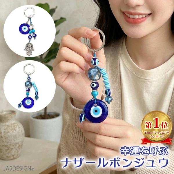 ナザールボンジュウ トルコ 魔除け お守り ナザールボンジュ ガラス キーホルダー バッグチャーム ストラップ 邪眼 邪視 幸運 開運 身代わり 交通安全 JM-503
