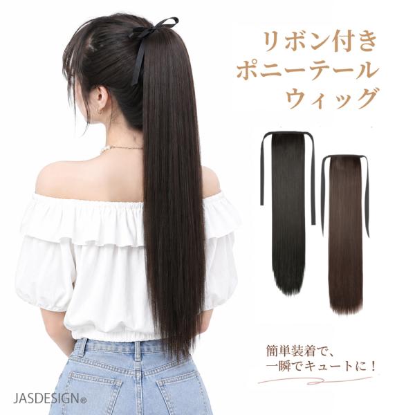 ポニーテール ウィッグ ロング ストレート エクステ つけ毛 部分ウィッグ 耐熱 コーム式 簡単 黒 ブラック レディース JM-510