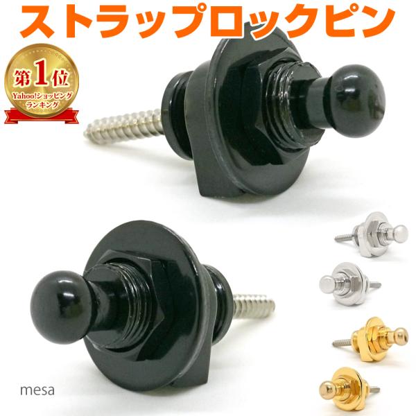 激しい演奏でもストラップが外れないロックピン。ストラップをボルトでしっかり挟み込むので緩んで外れる心配なし。2個セットで前後どちらもロックピン化。ワンタッチで着脱できるので、ストラップを簡単に交換できます。付属の木ネジはネジ径3.8mm、長...