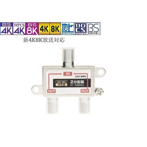 アンテナ用分配器【4K8K全端子電流通過型】10MHz-3224MHz対応,地上デジ(VHF/UHF),BS,CS,CATV対応,4K8K放送対応