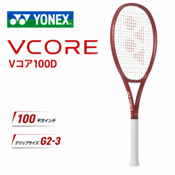 ラケット(硬式用) VCORE100D YONEX ヨネックス テニス ラケット 硬式テニス VCORE Vコア100D スピン