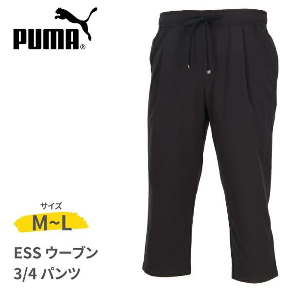PUMA プーマ トレーニングパンツ パンツ ロング トレーニング カジュアル デイリー レディース 女性 大人 ESSウーブン 3/4パンツ テーパードシルエット 686941