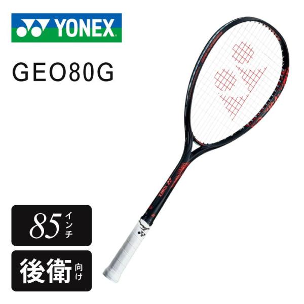 YONEX ジオブレイク80G GEO80G ヨネックス ソフトテニスラケット 後衛用 85インチ 軽量235g 250g ストローク スピン 上級者向け 軟式テニスラケット