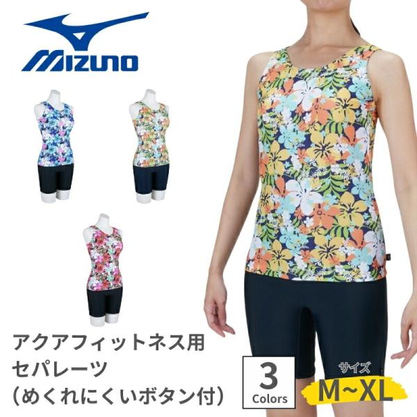 MIZUNO ミズノ N2JGC353 アクアフィットネス用 セパレーツ フィットネス水着 レディース水着 女性用 レディース セパレート水着 セパレーツ水着 上下セット タンキニ 水着上下 スイムウェア アクアフィットネス 水中運動 水中...