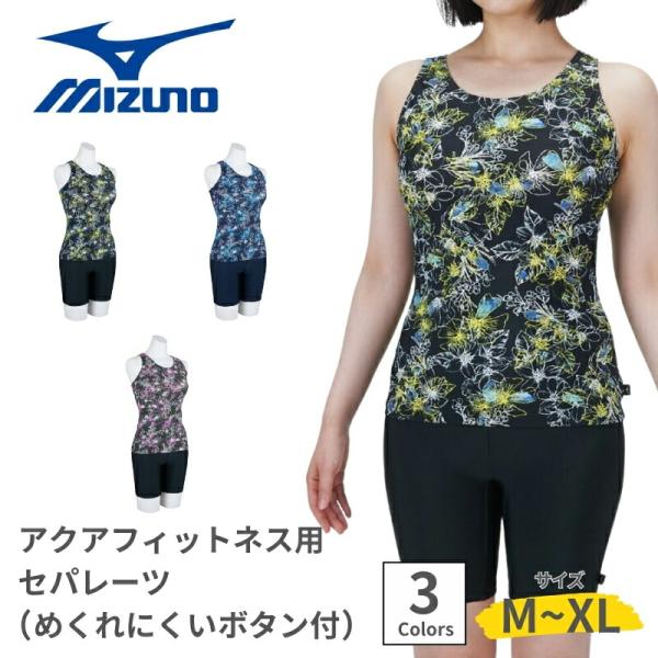 MIZUNO ミズノ N2JGC846 アクアフィットネス用 セパレーツ フィットネス水着 レディース水着 女性用 レディース セパレート水着 セパレーツ水着 上下セット タンキニ 水着上下 スイムウェア アクアフィットネス 水中運動 水中...