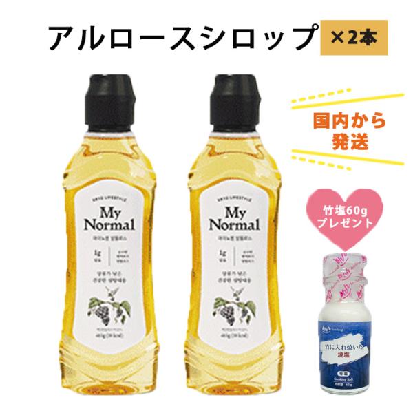 国内から発送 カズレーザーと学ぶ で紹介 アルロース シロップ2本 竹塩60gプレゼント 甘い物を我慢せず痩せる ダイエット 0カロリー 糖類0g 希少糖 砂糖代替品