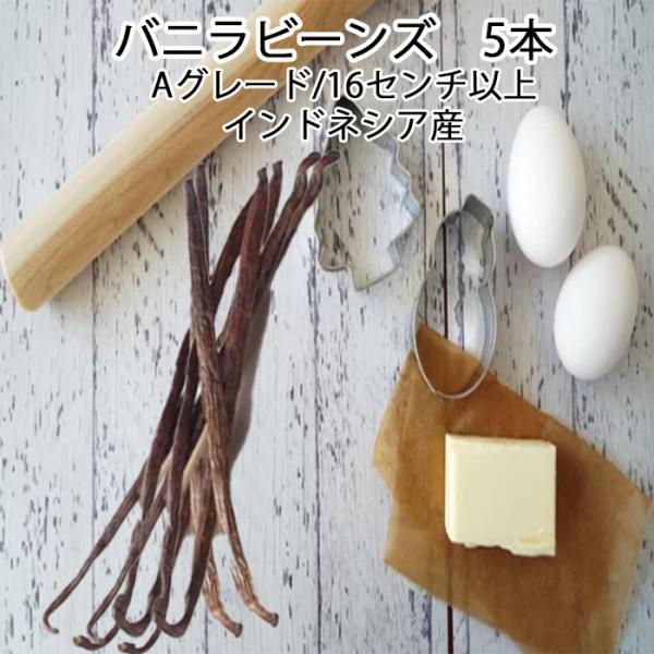 [Release date: January 14, 2022]インドネシアから香り高く太い、Aグレードのバニラビーンズが届きました。徹底的に品質管理されており、安全でより香りが良いバニラビーンズです。1本あたりの長さは16センチ以上です。...