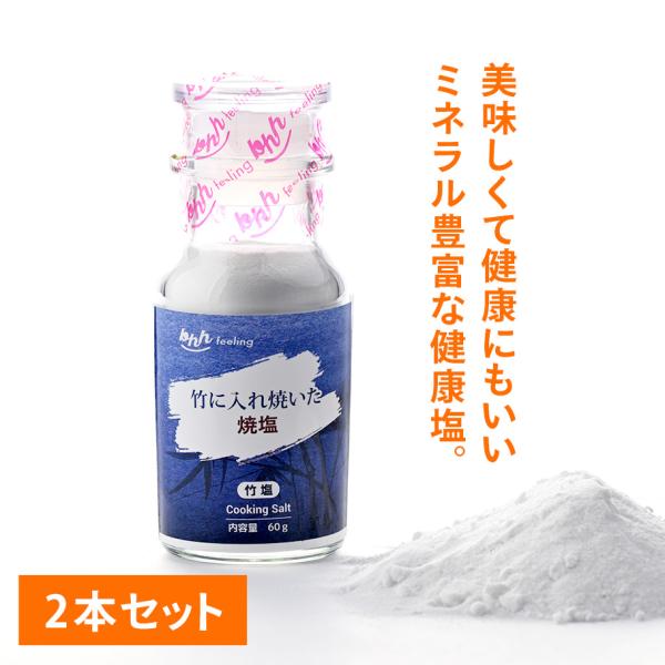 竹塩60g×2本セット 今だけ+1個プレゼント 2+1 超お得 熱中症対策　塩分補給 韓国 まろやか塩 健康塩 減塩 万能塩 ナチュラル塩 天然 海のミネラル