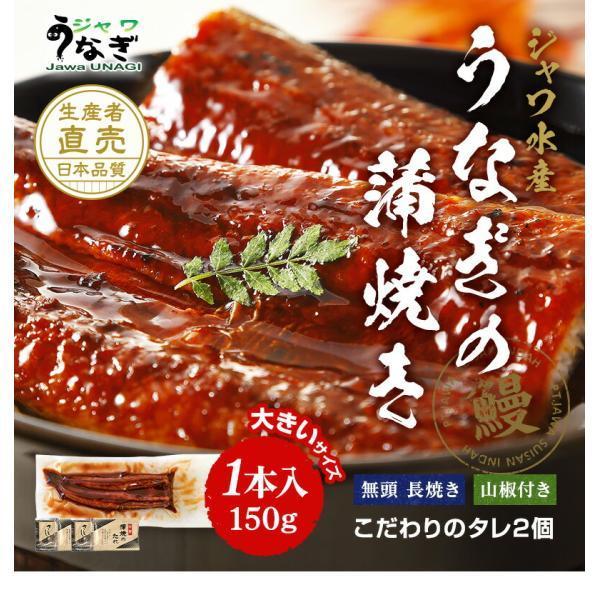 ジャワ うなぎ 大サイズ 鰻 蒲焼き 長焼き 150g 1本 タレ（山椒）付き ふるさと お歳暮 お年賀 グルメ ギフト 無投薬 オーガニック 国産 飼料 国内産 たれ