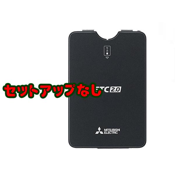 三菱 セットアップ無しならこの値段ッ ETC 2.0 車載器 三菱電機